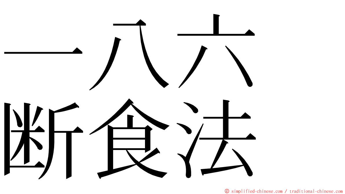 一八六　断食法 ming font